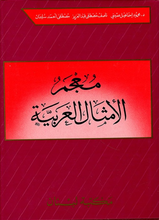 معجم الأمثال العربية